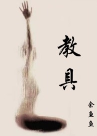教具演示