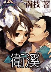 卫溪和蒋锋